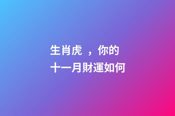 生肖虎，你的十一月財運如何